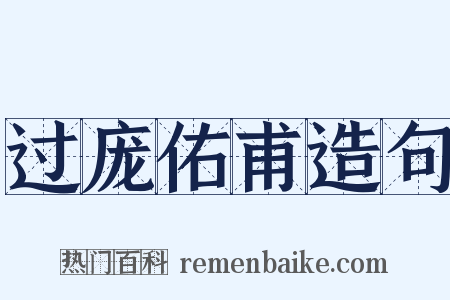 过庞佑甫造句是什么意思的图片